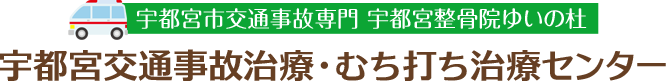 宇都宮交通事故治療・むち打ち治療センター(宇都宮整骨院ゆいの杜)