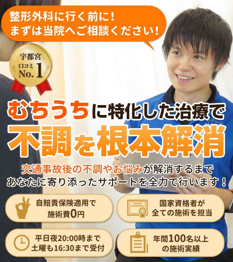 宇都宮交通事故治療・むち打ち治療センター(宇都宮整骨院ゆいの杜)