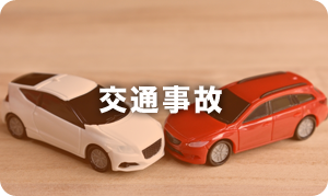 交通事故