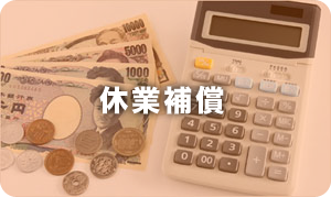 休業補償