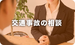 交通事故の相談