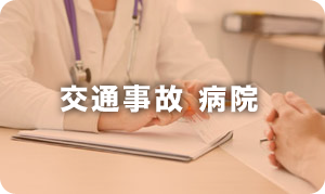 交通事故 病院