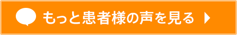 患者様の声をもっと見る