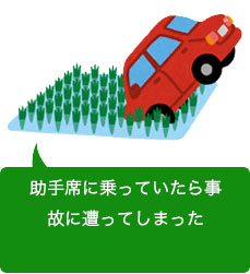 友人が運転する車に同乗していて交通事故を遭遇した