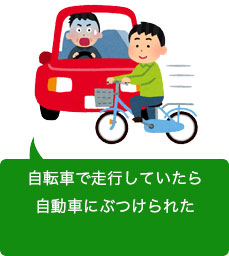 自転車で走っていたら車にぶつけられた